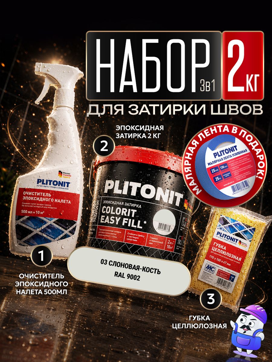Набор PLITONIT Colorit EasyFill №3 слоновая кость (2кг) + очиститель (0,5л) + губка целюлозная