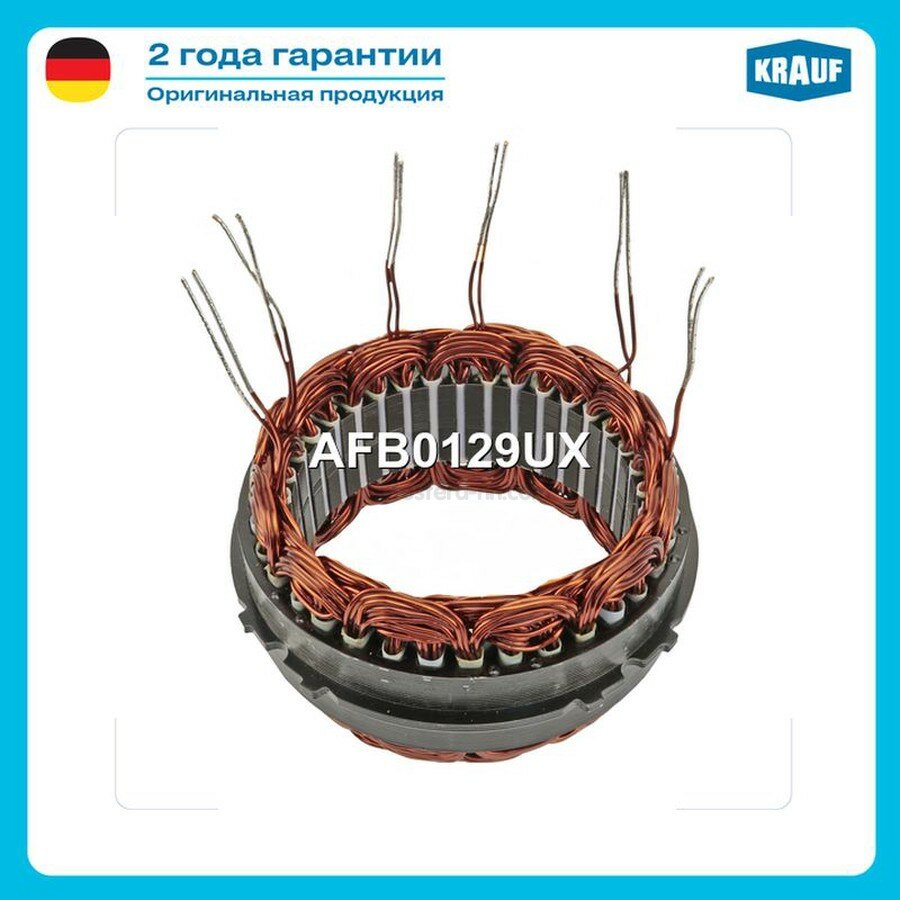 KRAUF AFB0129UX Статор генератора