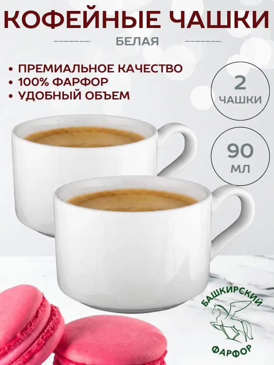 2 кофейные чашки 90 мл Белая
