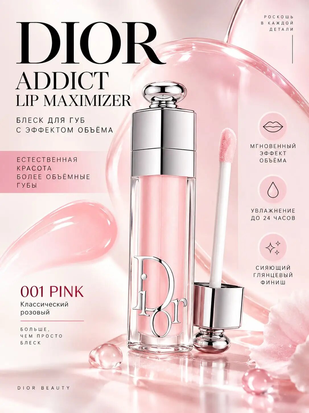 Блеск для губ Dior с эффектом увеличения объема, от 001 Pink