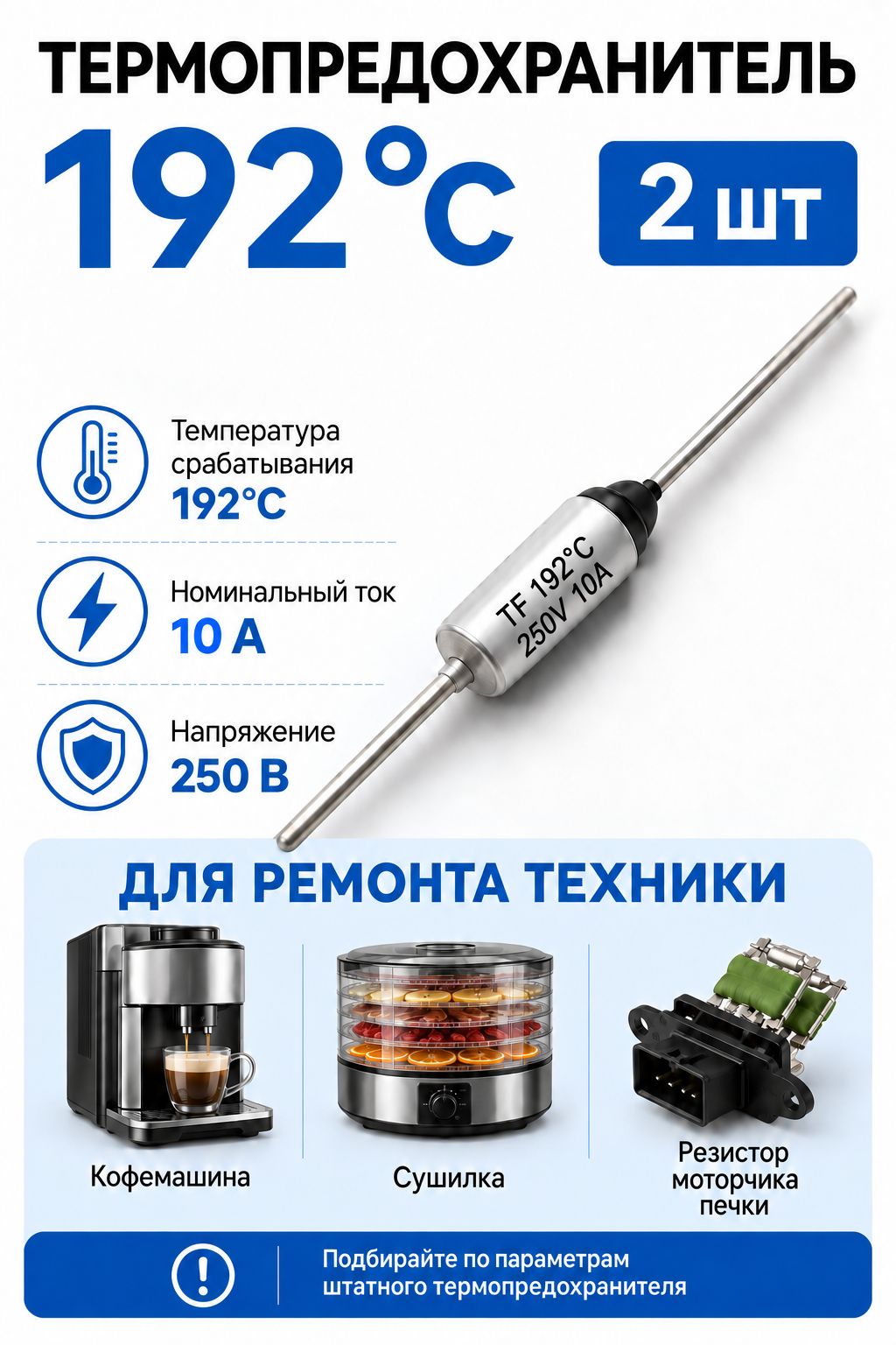 Термопредохранитель 192C ( 192 градусов ), 250V, 10A, 2 шт.