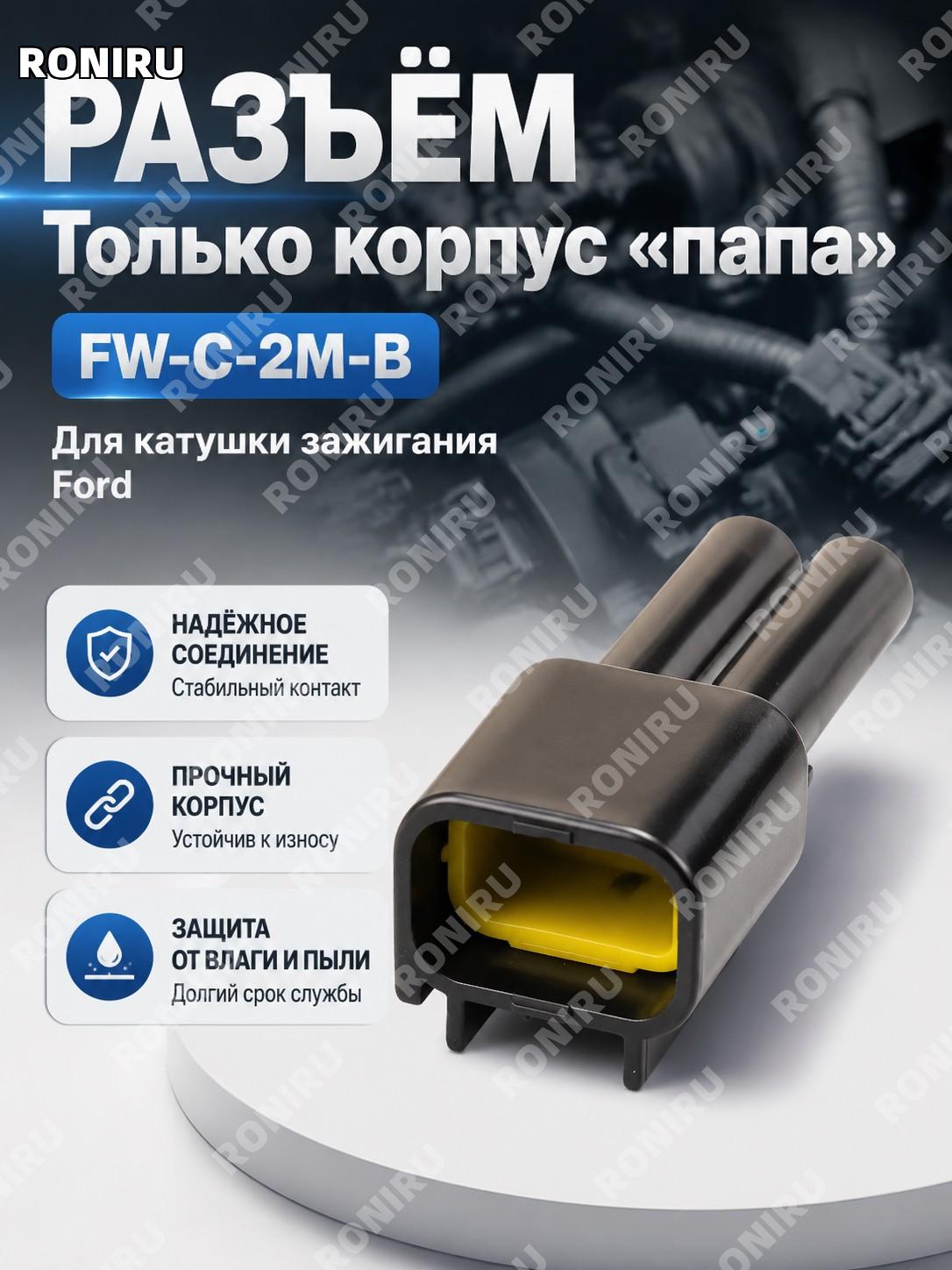 Корпус разъема FW-C-2M-B только мужской корпус для разъема проводки катушки зажигания Ford в системе автопроводки