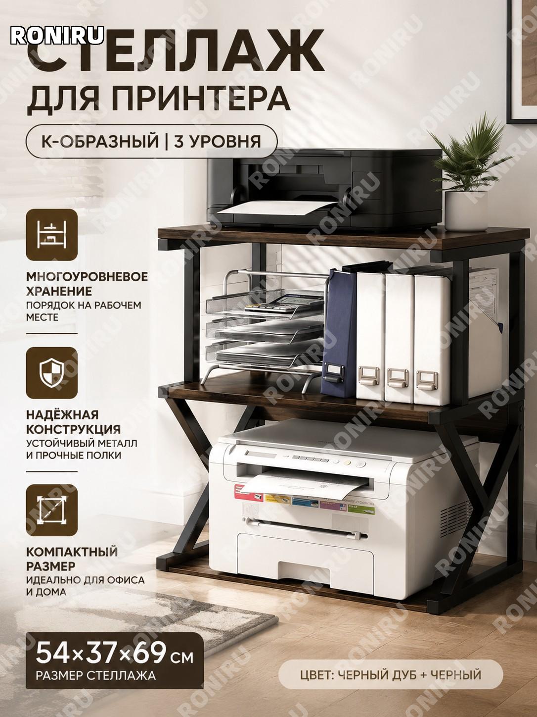 Стеллаж для принтера напольный 3 уровня 54×37×69 см K型加高, чёрный дуб и чёрный каркас для рабочего места и кабинета
