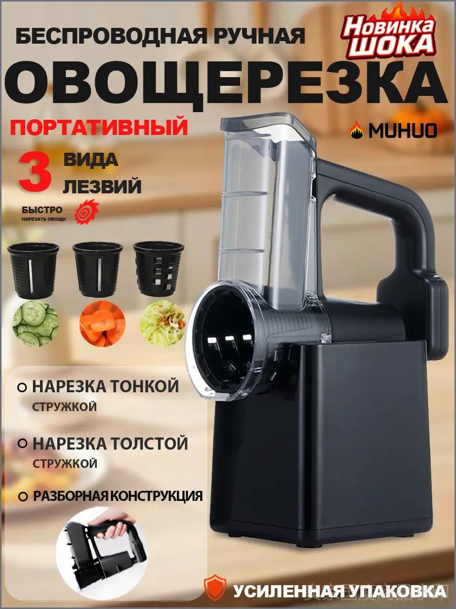 Беспроводная ручная овощерезка