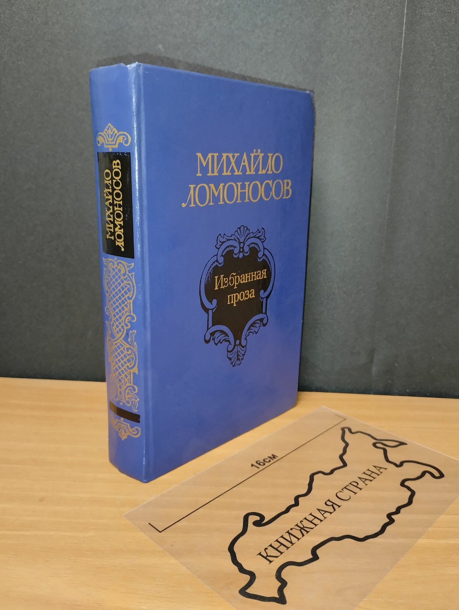 Избранная проза. Михайло Ломоносов. 1986