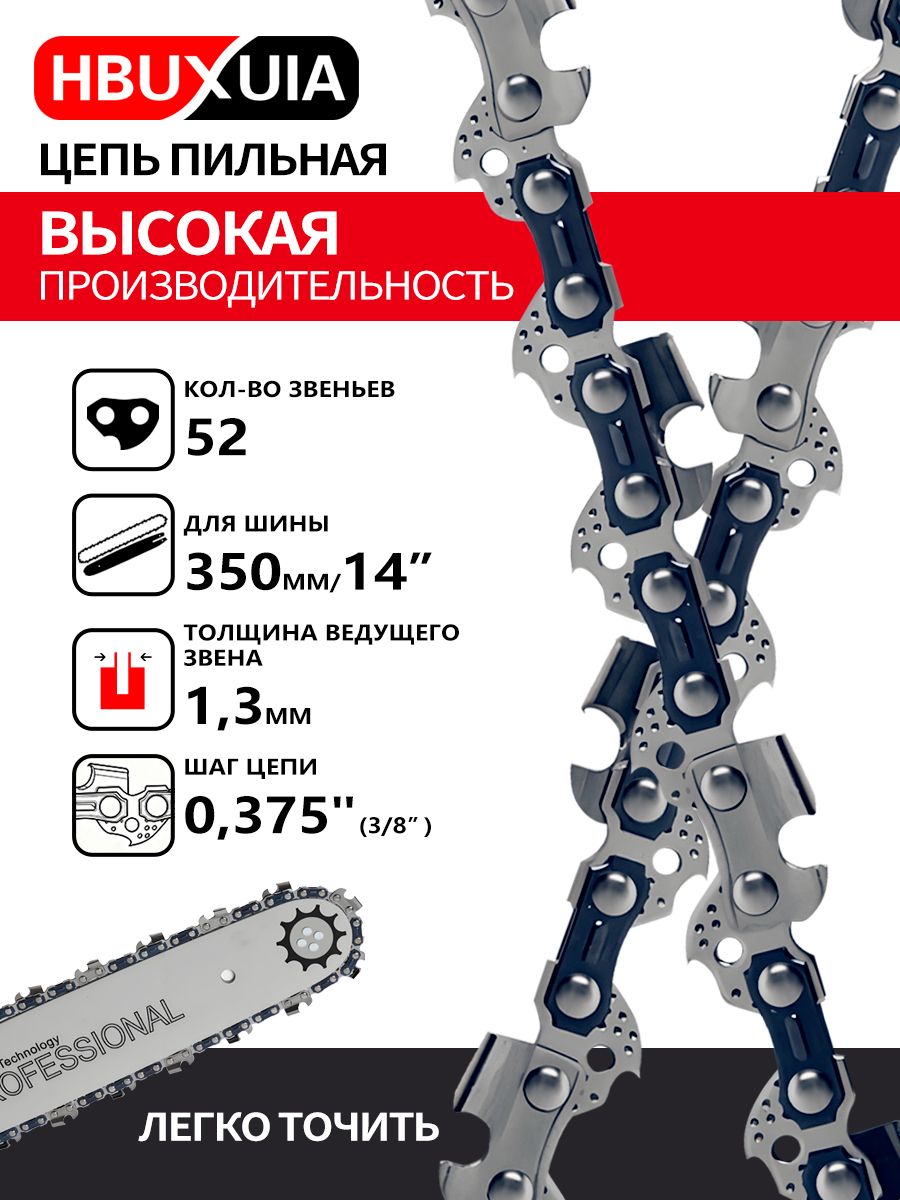 Цепь пильная для бензопил PRO Cut 52 звеньев 350 мм (14" ) 3/8" 1.3 L52-3/8-1.3