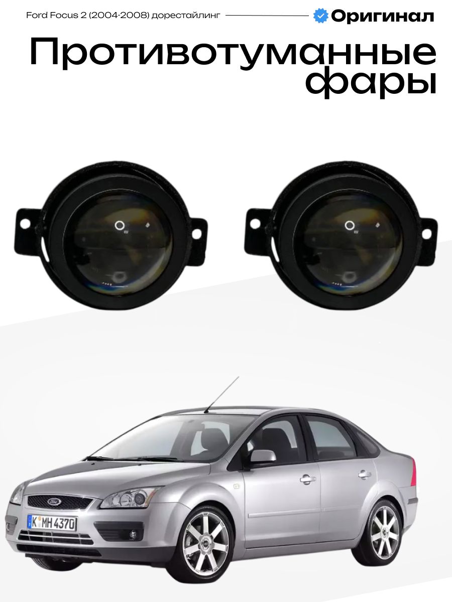 Противотуманные фары Ford Focus 2 дорестайлинг 2004-2008 Форд Фокус 2 линзы лед туманки птф 100W, 6000K, 12-24V, 2шт