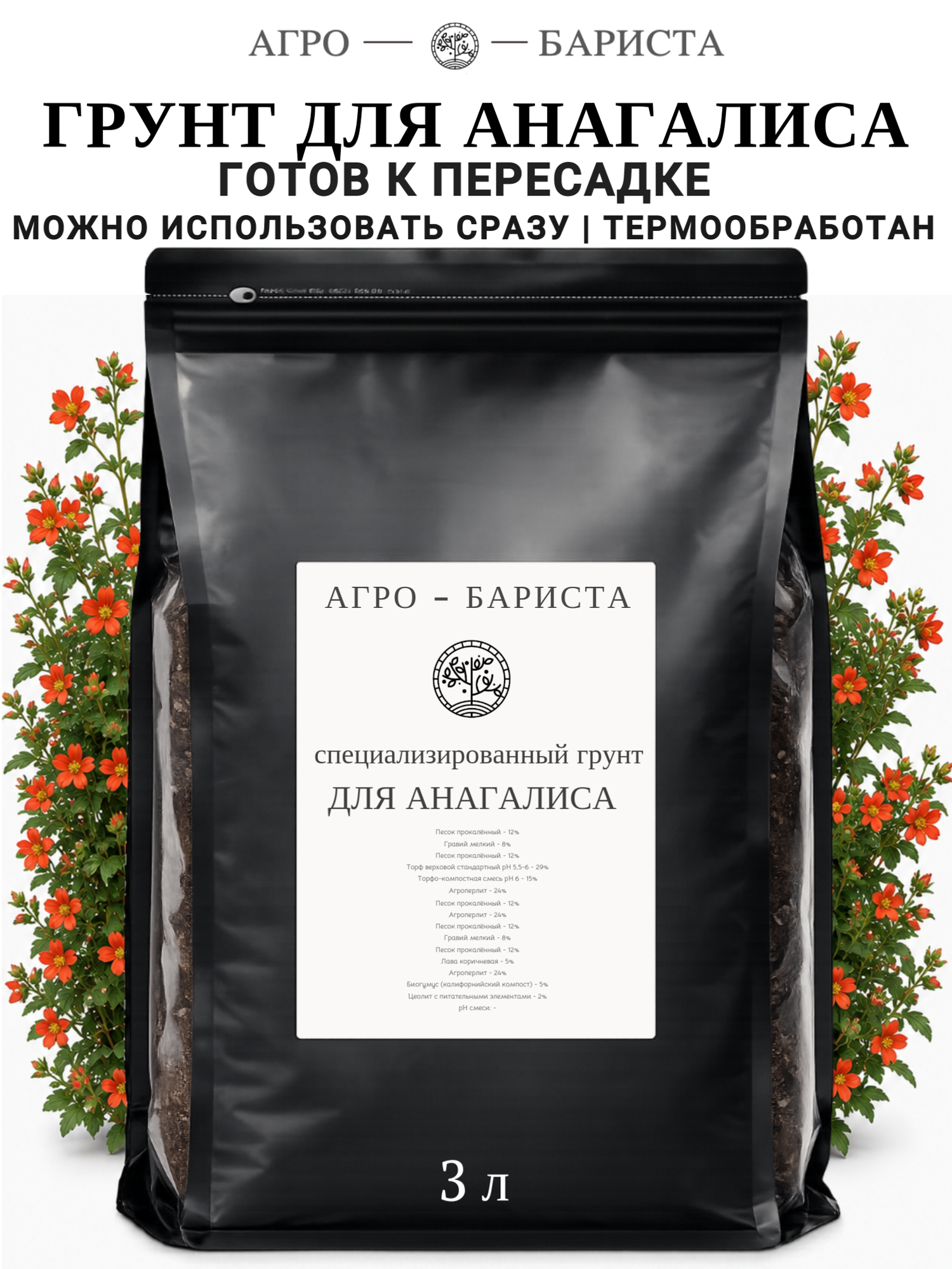 Грунт для Анагалиса готовый 3л, земля для Анагалиса Агро-Бариста