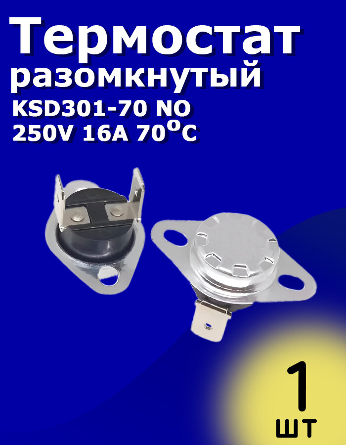 Термостат разомкнутый KSD301-70 NO 250V 16A 70