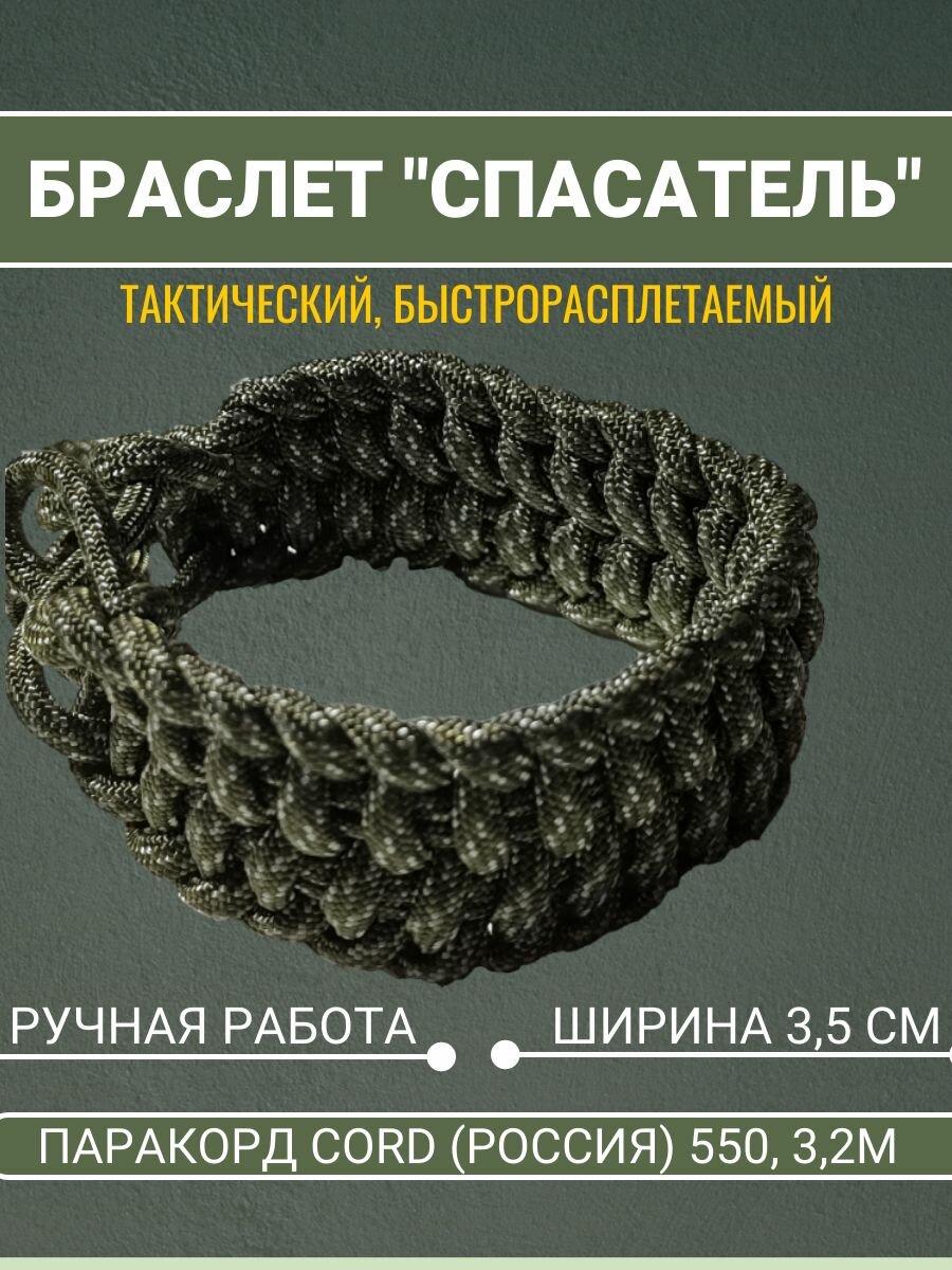 Браслет Спасатель, браслет выживания из паракорда тактический, быстрорасплетаемый, хаки в-крапинку