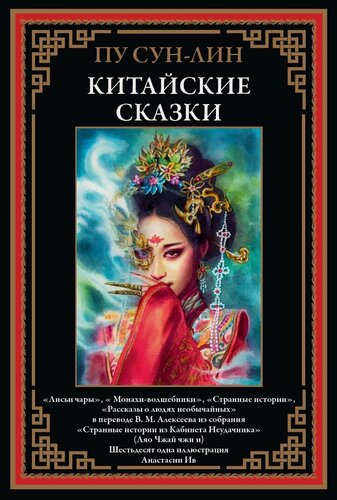 Изображение товара Китайские сказки.«Лисьи чары»,« Монахи-волшебники»,«Странные истории»,«Рассказы о людях необычайных» БМЛ. 61 илл А. Ив