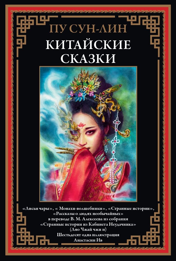 Китайские сказки.«Лисьи чары»,« Монахи-волшебники»,«Странные истории»,«Рассказы о людях необычайных» БМЛ. 61 илл А. Ив