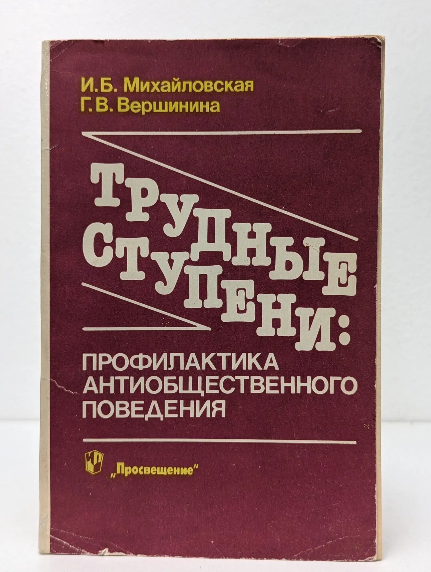 Трудные ступени. Профилактика антиобщественного поведения Михайловская Инга Борисовна, Вершинина Галина Викторовна 1990