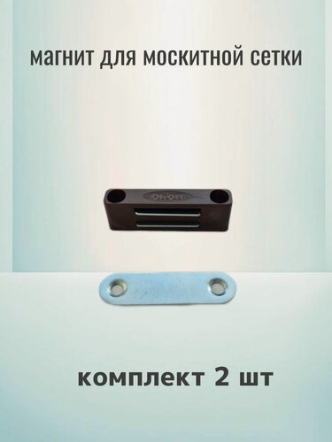 Изображение товара Магнит для распашной москитной сетки на двери и окна пвх, коричневый