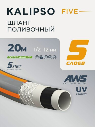 Изображение товара Шланг поливочный 1/2 ' армированный для дачи и огорода, 20 м, всесезонный, Kalipso, Five