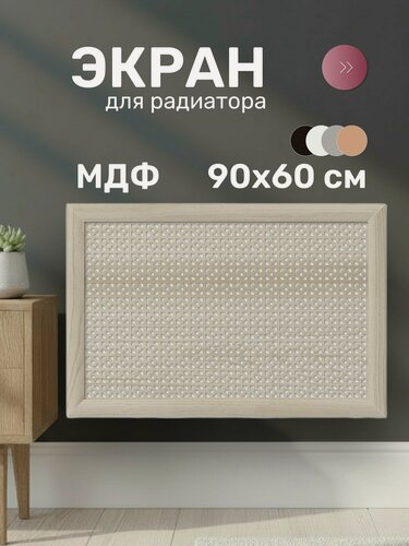 Изображение товара Экран для радиатора Стильный Дом DE LUXE Дамаско 900х600 мм, МДФ, цвет сонома, бежевый, декоративная панель на батарею