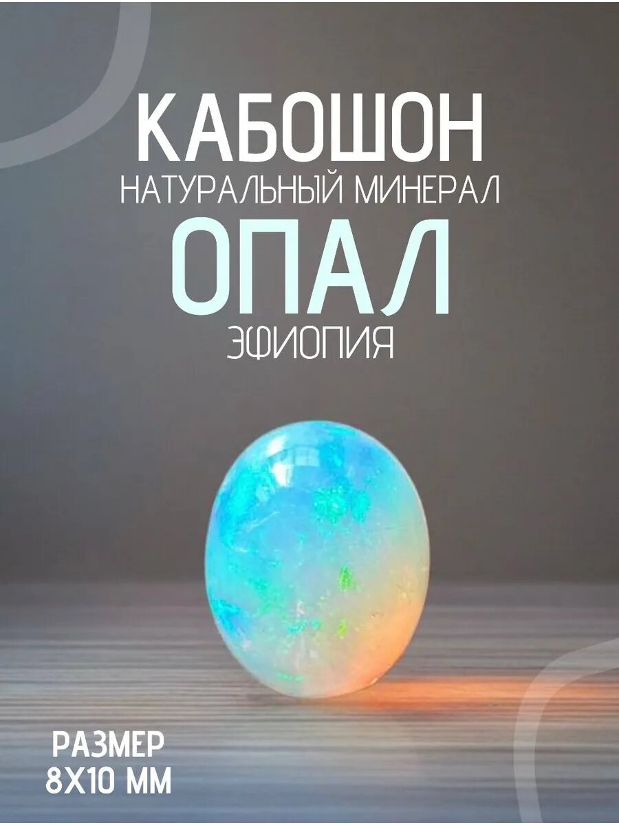 Кабошон для рукоделия из натурального камня Опал