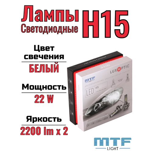 фото Светодиодные лампы mtf light серия luxoptic h15, 12w, 22w, 2200lm, 6000k, к-кт.2шт.