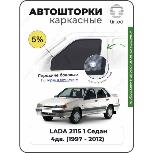 Шторки на автомобиль солнцезащитные LADA 2115 1 Седан 4дв 1997 - 2012 на передние двери 5 сетки от солнца в машину лада 2115 Каркасные автошторки Premium 5400₽