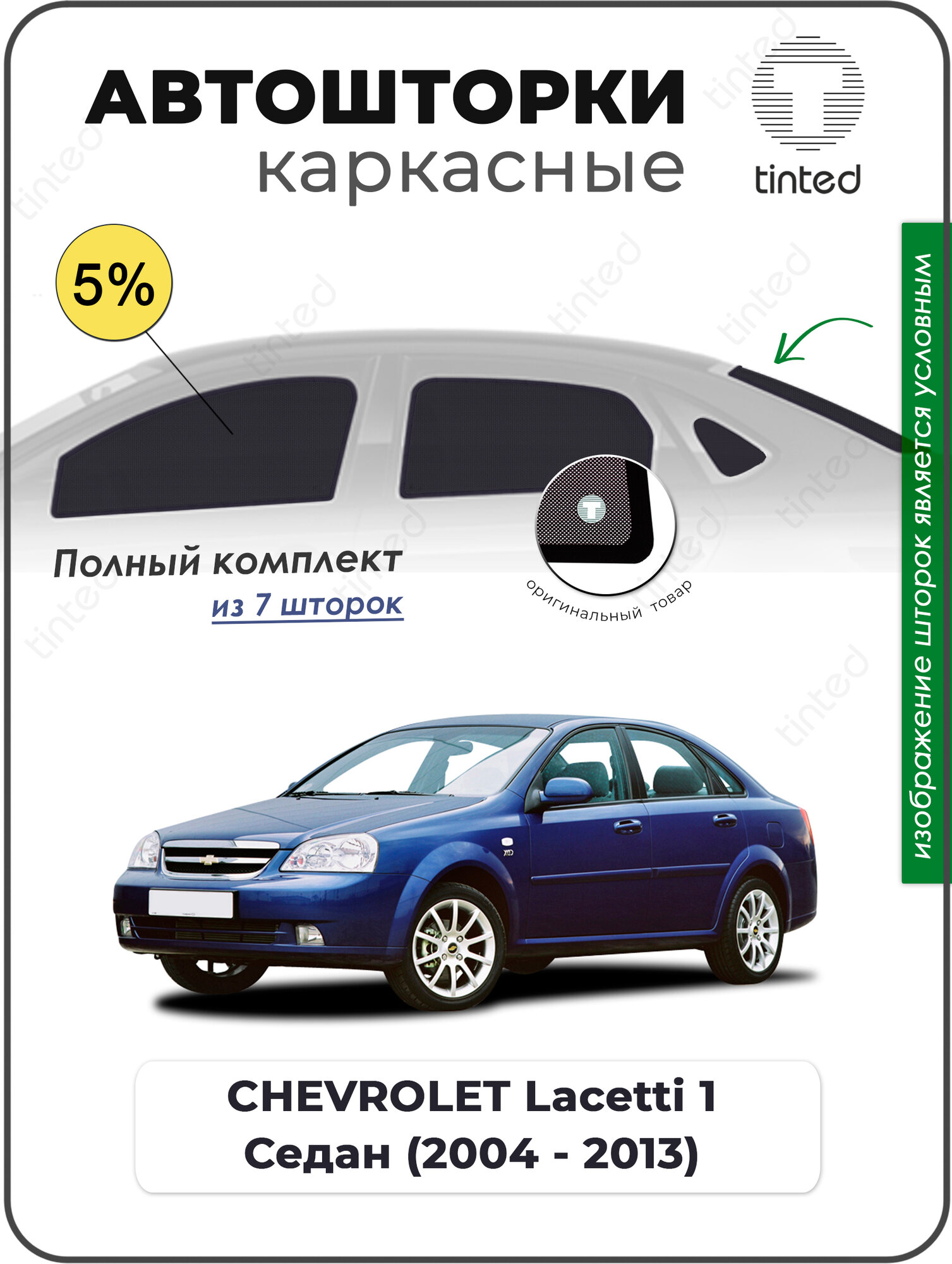 Каркасные автошторки CHEVROLET Lacetti 1 Седан (2004 - 2013) полный комплект 5%
