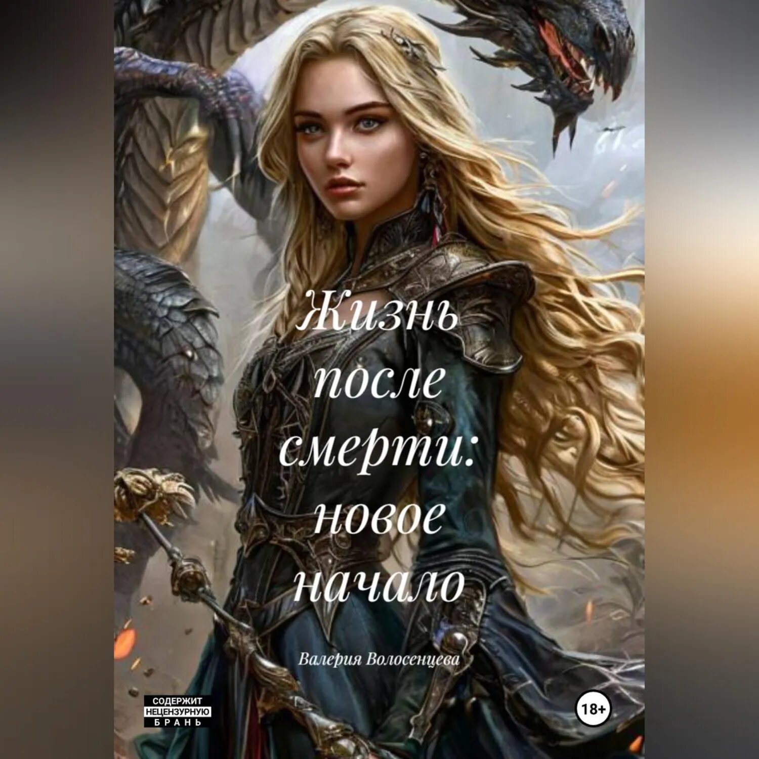 Жизнь после смерти: новое начало [Аудиокнига]