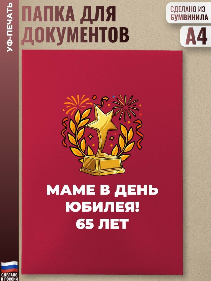Красная папка "Маме в день юбилея! 65 лет"
