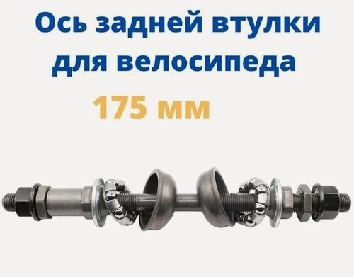 Изображение товара Ось задней втулки под гайку 3/8 х 175 мм с гайками и конусами подшипниками и чашками черная Wandersmann для велосипеда