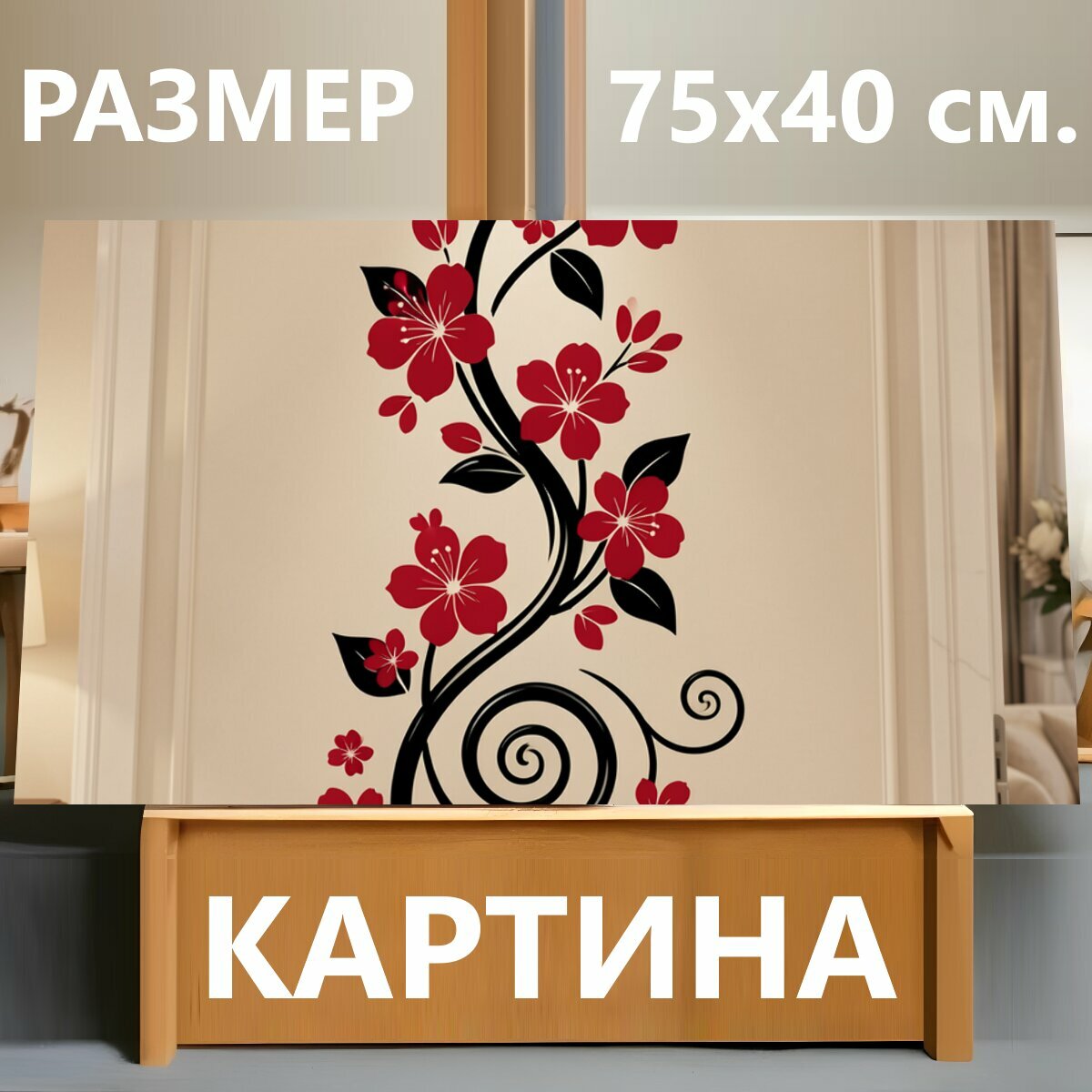 Картина на холсте "Цветочная лоза с завитками. Изящная вертикальная композиция с алыми цветами, черными листьями и плавными вензелями." на подрамнике 75х40 см. для интерьера