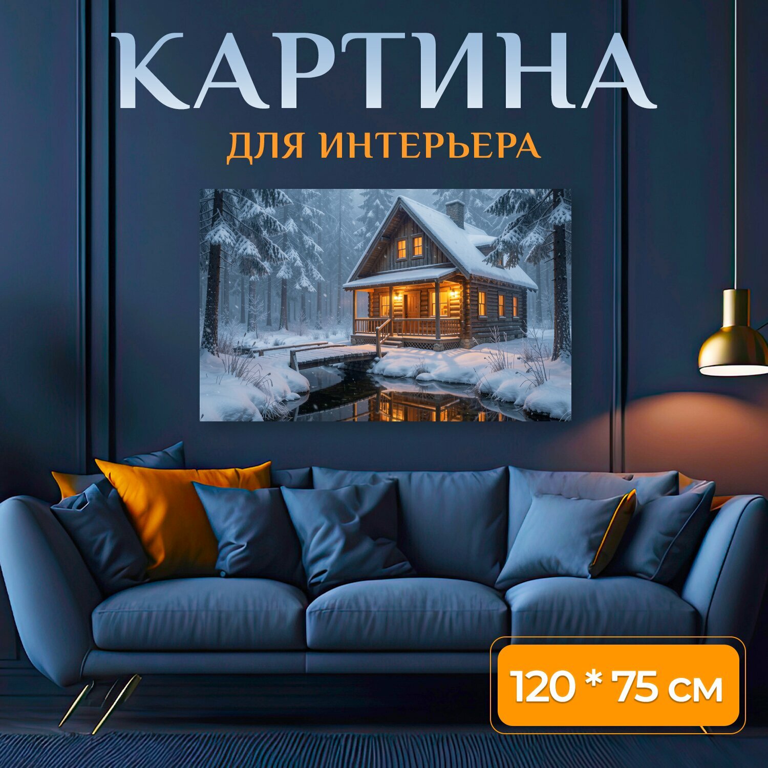 Картина на холсте "Уютный дом в зимнем лесу. Деревянный коттедж среди заснеженных елей у тихого ручья, тёплый свет из окон, мягкий снег и." на подрамнике 120х75 см. для интерьера