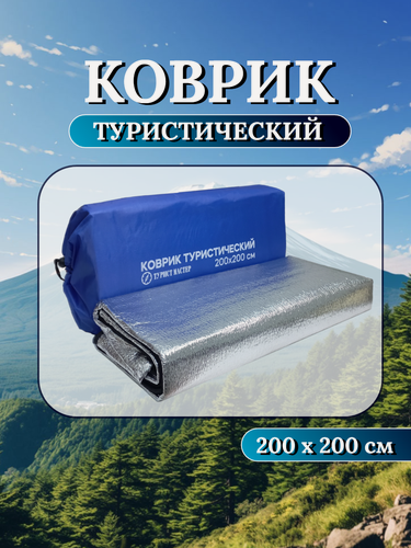 Изображение товара Коврик туристический для палатки фольгированный 200*200 см, ПВХ