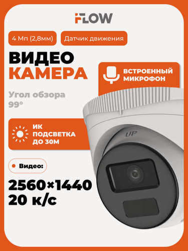 Изображение товара Видеокамера IP iFlow F-IC-1341M(2.8mm) 4МП, 1/2.8' Progressive Scan CMOS, уличная, ИК-подсветка до 30м