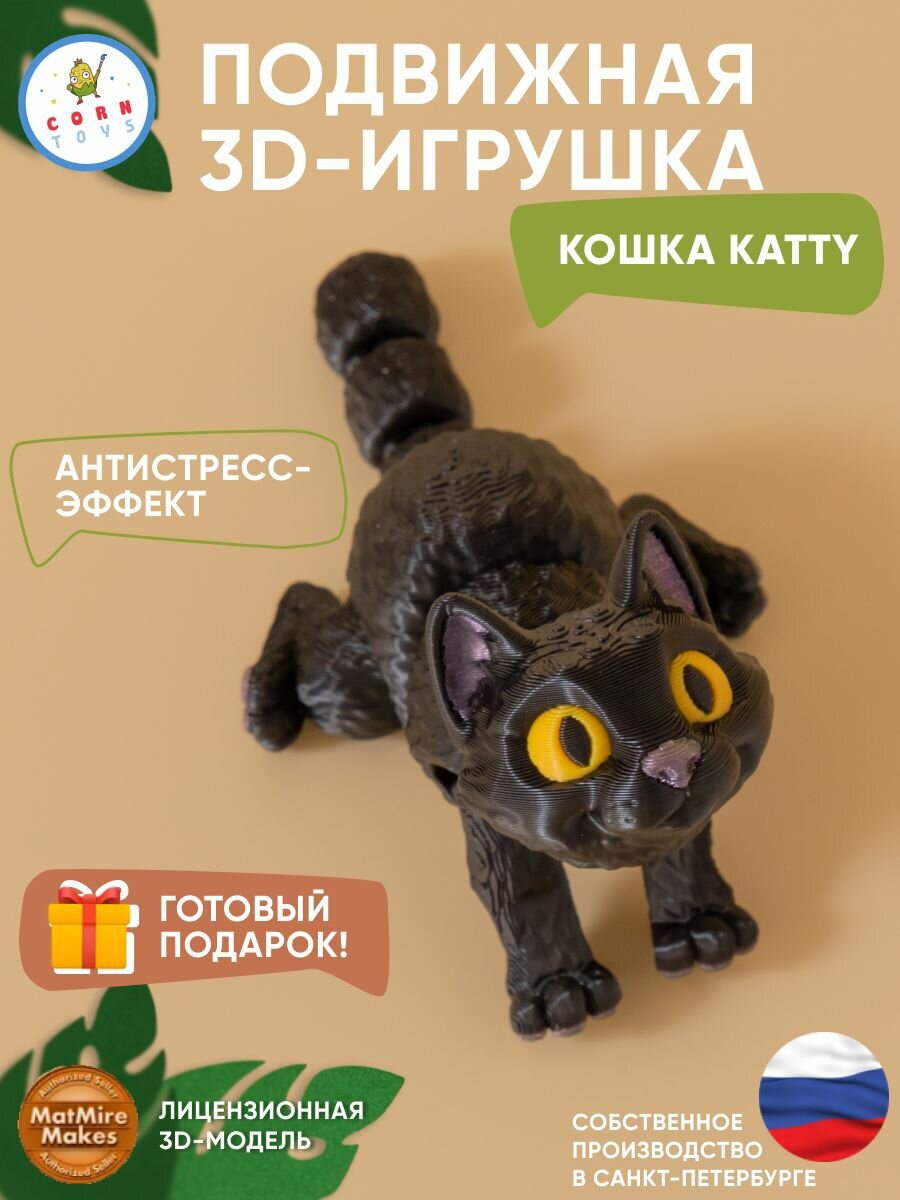 Подвижная 3D-игрушка антистресс Кошка черная Corntoys, коллекционная фигурка