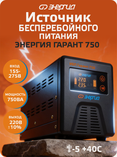 Изображение товара Интерактивный ИБП Энергия Гарант 750 (бесперебойник питания)