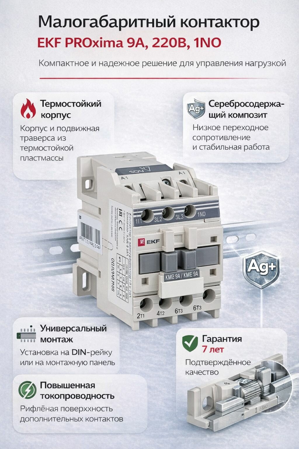 Малогабаритный контактор EKF PROxima 9А 220В 1NO.