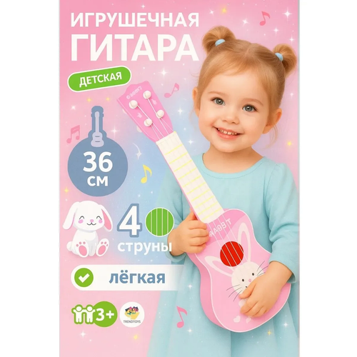 фото Гитара детская музыкальная со струнами trendtoys игрушечная гитара, розовая
