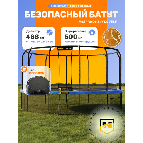 Батут уличный каркасный с тентом-крышей Hasttings Sky Double 488 cм
