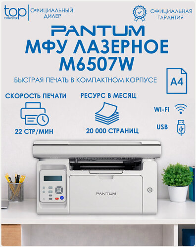 Изображение товара МФУ лазерное Pantum M6507W черно-белая печать, A4, 1200x1200 dpi, ч/б - 22 стр/мин (А4), USB, Wi-Fi