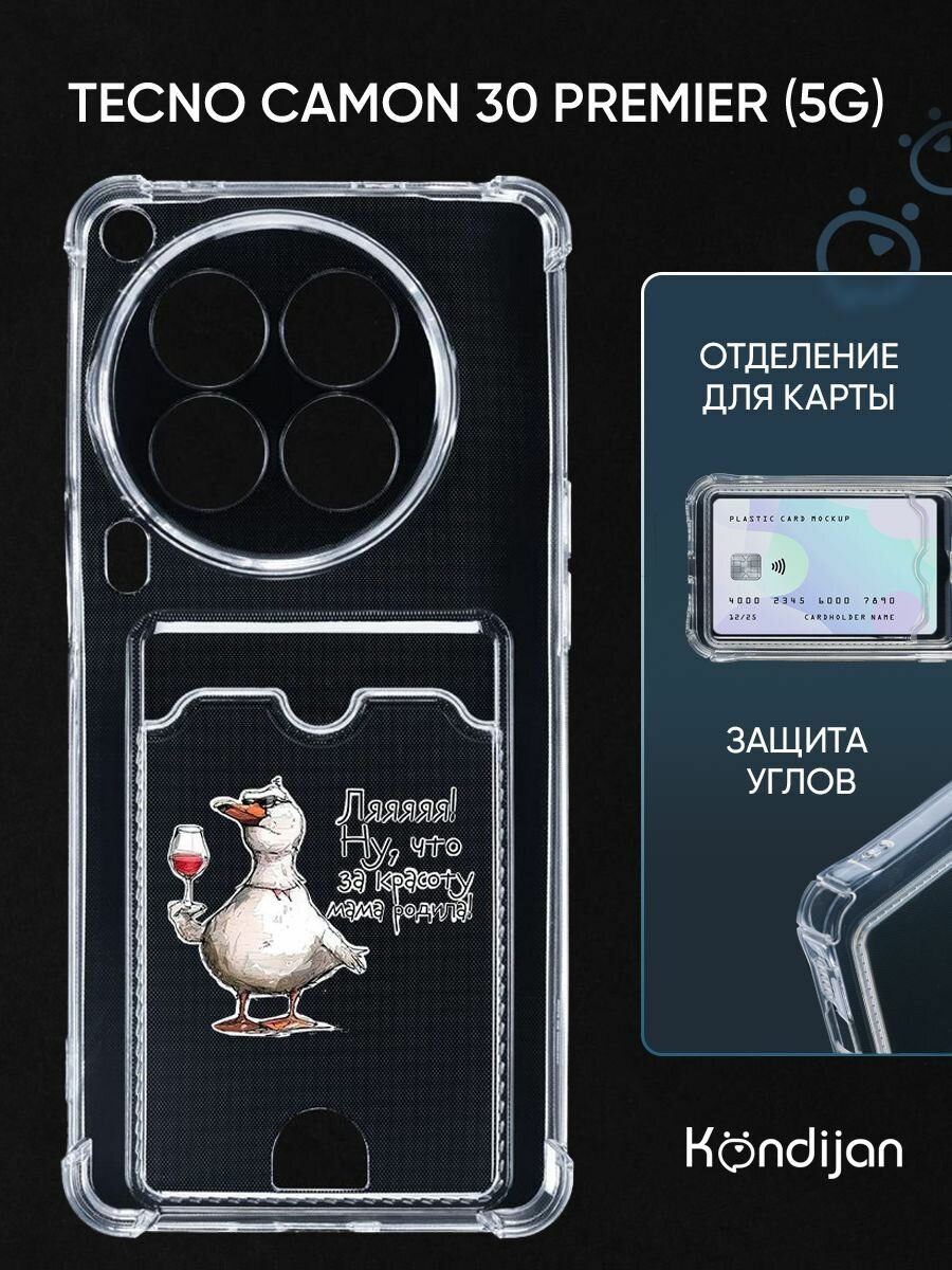 Чехол на Tecno Camon 30 Premier 5G с карманом, с картхолдером, с защитой, прозрачный с принтом мама родила