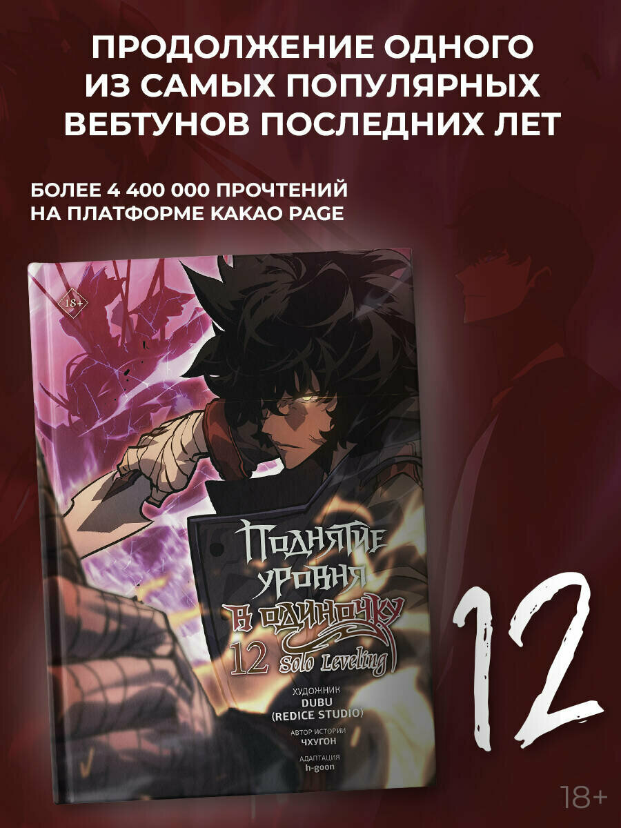 Поднятие уровня в одиночку. Solo Leveling. Том 12 (вебтун) Чхугон, DUBU (Redice Studio)