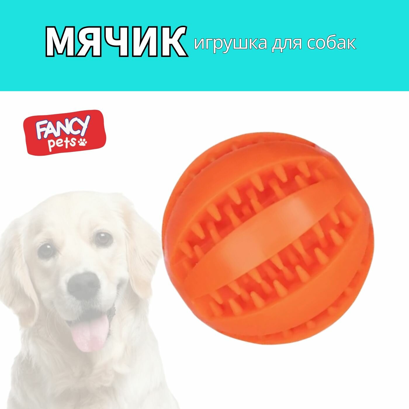 Fancy Pets Игрушка для собак Мяч-грызунок 7см