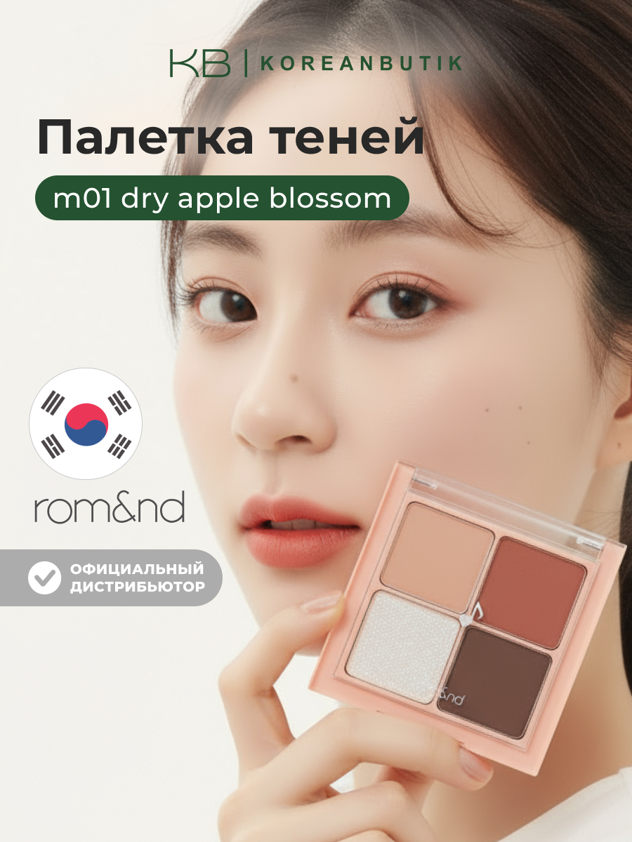 Палетка теней | ROM&ND Better Than Eyes M01. DRY APPLE Blossom