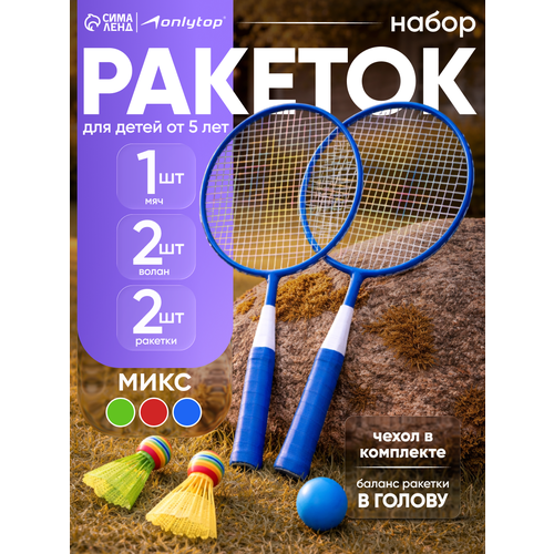 Набор для бадминтона ONLYTOP: 2 ракетки 44см + 2 волана + мяч, в чехле, цвета микс