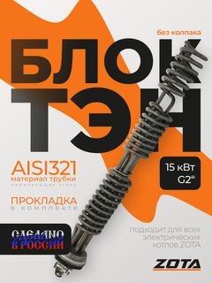 Изображение товара ТЭНБ ZOTA, 15 кВт, резьбовое соединение 2", для котлов без колпака