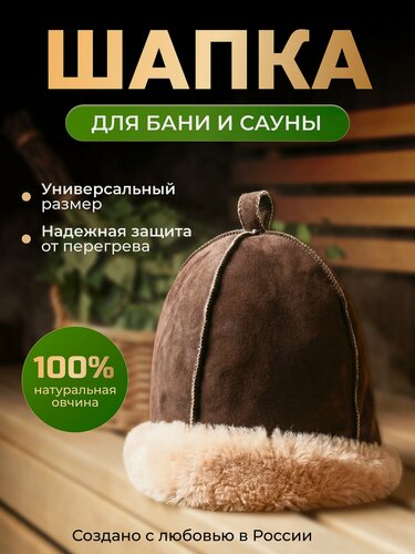 Изображение товара Шапка из натуральной овчины для бани и сауны Премиум, профессиональная банная шапка, колпак для бани архар