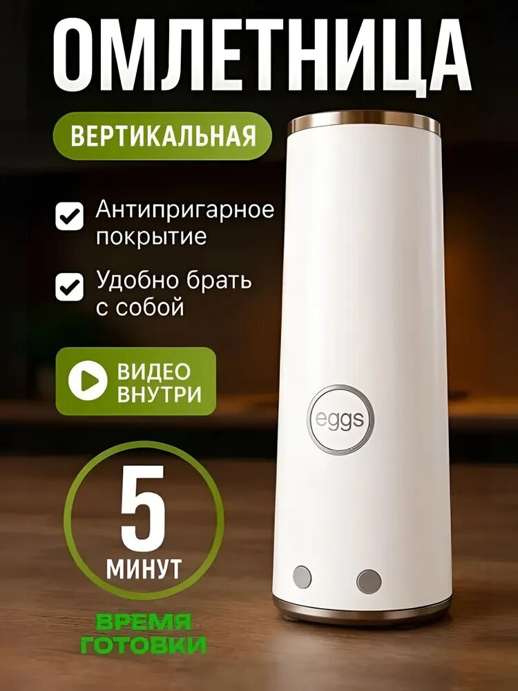 Омлетница вертикальная электрическая