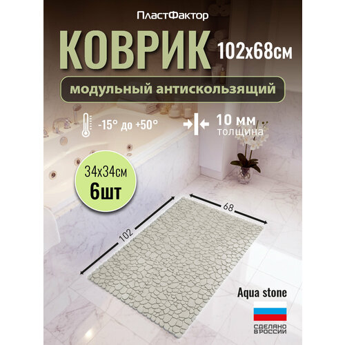 фото Коврик для ванны, бассейна, сауны, бани антискользящий, aqua stone, 6 модулей, слоновая кость пластфактор