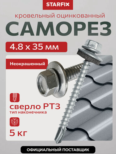 Изображение товара Саморез кровельный 4.8х35 мм цинк, шайба с прокл, PT3 5 кг STARFIX SMV1-74113-5