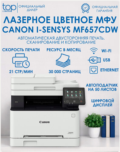 Изображение товара МФУ Лазерный цветной Canon i-Sensys MF657Cdw 5158C001), цветная печать, А4, 21 стр/мин