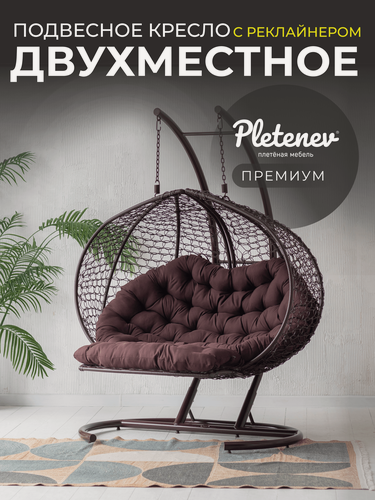 Изображение товара Подвесное кресло-реклайнер "Pletenev" двухместное коричневое с коричневой подушкой