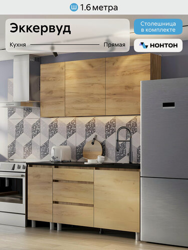 Изображение товара Кухонный гарнитур прямой Нонтон Эккервуд, 160 см, дуб золотой